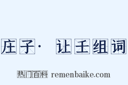 庄子·让壬组词是什么意思的图片